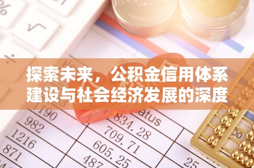 庆阳探索未来，公积金信用体系建设与社会经济发展的深度融合