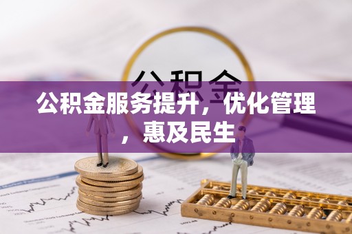 庆阳公积金服务提升，优化管理，惠及民生