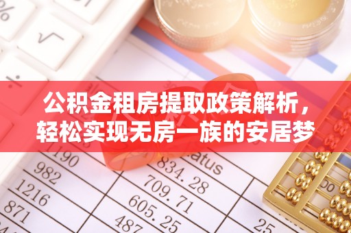 庆阳公积金租房提取政策解析，轻松实现无房一族的安居梦想