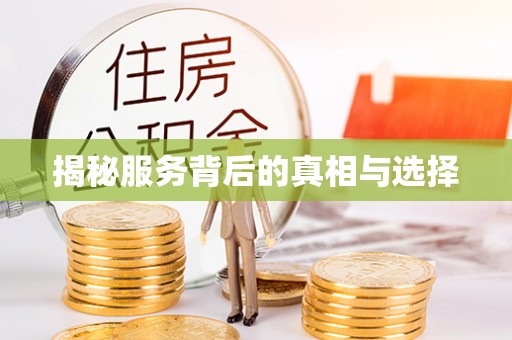 庆阳揭秘服务背后的真相与选择