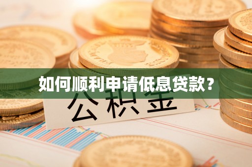 庆阳如何顺利申请低息贷款？