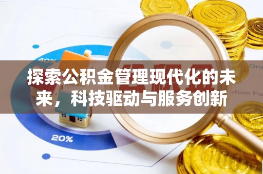 庆阳探索公积金管理现代化的未来，科技驱动与服务创新