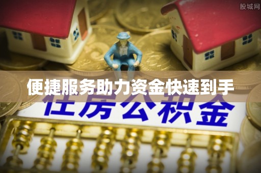 庆阳便捷服务助力资金快速到手