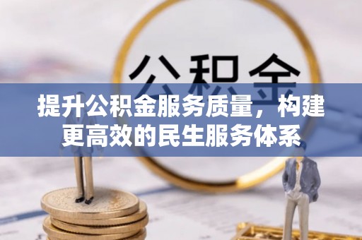 庆阳提升公积金服务质量，构建更高效的民生服务体系