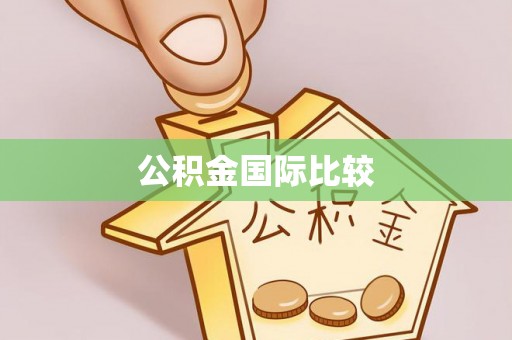 庆阳公积金国际比较