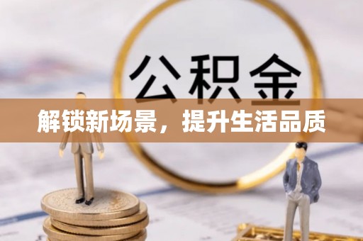 庆阳解锁新场景，提升生活品质