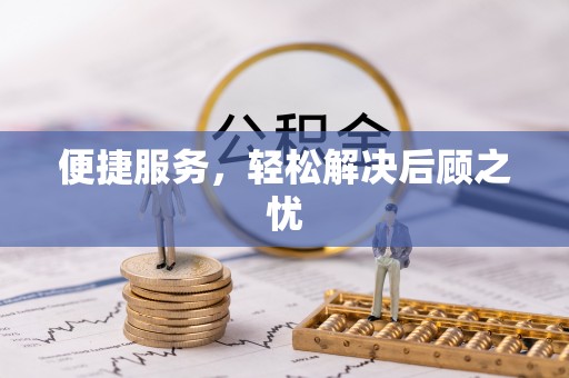 庆阳便捷服务，轻松解决后顾之忧
