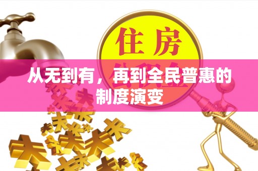 庆阳从无到有，再到全民普惠的制度演变