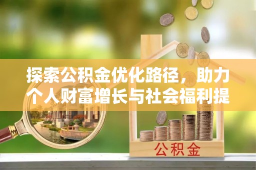 庆阳探索公积金优化路径，助力个人财富增长与社会福利提升