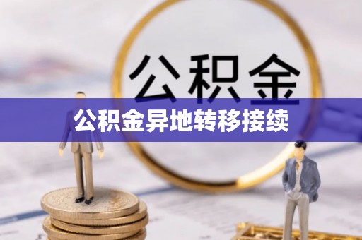 庆阳公积金异地转移接续