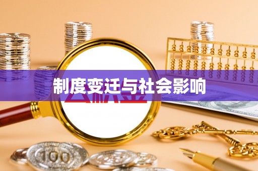 庆阳制度变迁与社会影响