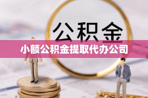 庆阳小额公积金提取代办公司
