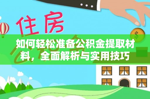 庆阳如何轻松准备公积金提取材料，全面解析与实用技巧