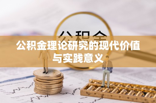 庆阳公积金理论研究的现代价值与实践意义