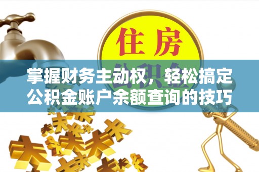 庆阳掌握财务主动权，轻松搞定公积金账户余额查询的技巧与方法