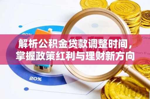 庆阳解析公积金贷款调整时间，掌握政策红利与理财新方向