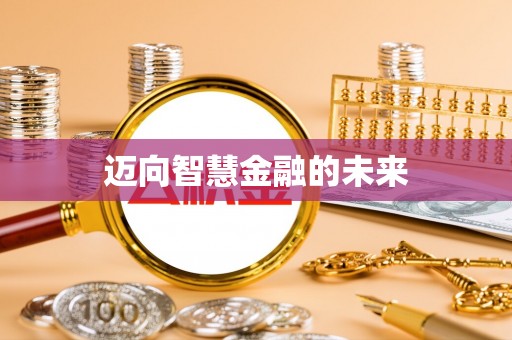 庆阳迈向智慧金融的未来