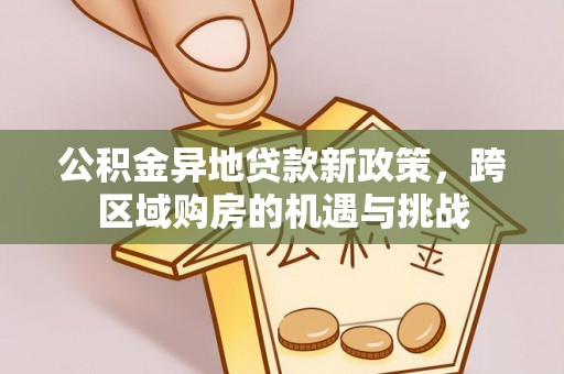 庆阳公积金异地贷款新政策，跨区域购房的机遇与挑战