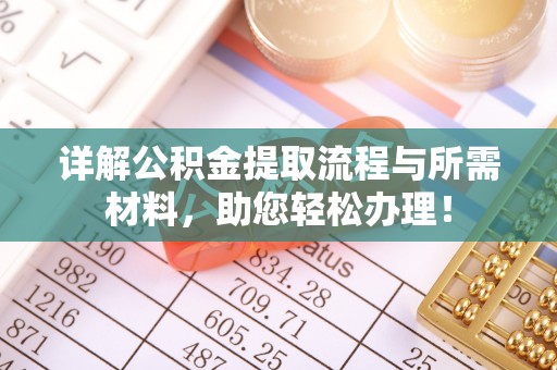 庆阳详解公积金提取流程与所需材料，助您轻松办理！