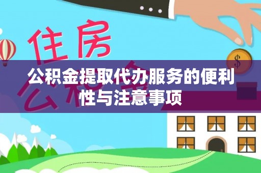 庆阳公积金提取代办服务的便利性与注意事项