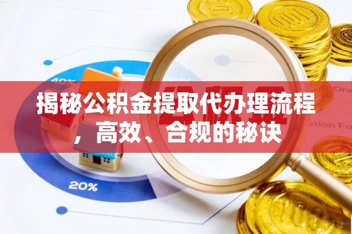 庆阳揭秘公积金提取代办理流程，高效、合规的秘诀