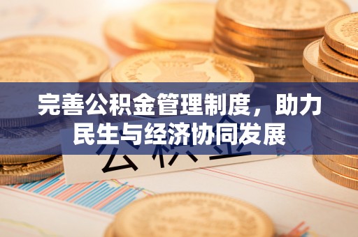 庆阳完善公积金管理制度，助力民生与经济协同发展