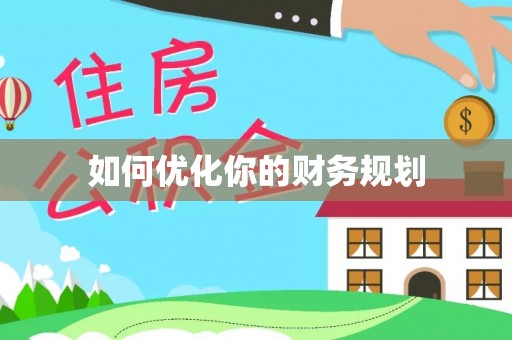 庆阳如何优化你的财务规划
