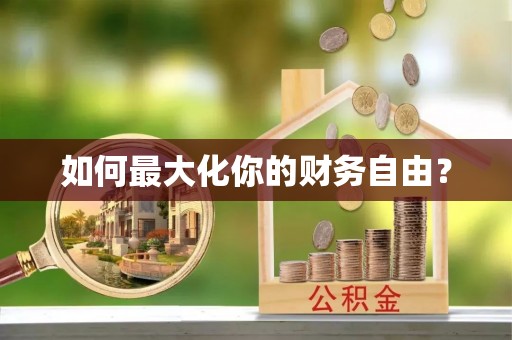 庆阳如何最大化你的财务自由？