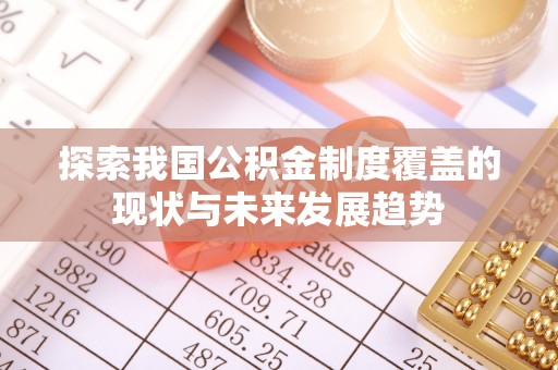 庆阳探索我国公积金制度覆盖的现状与未来发展趋势