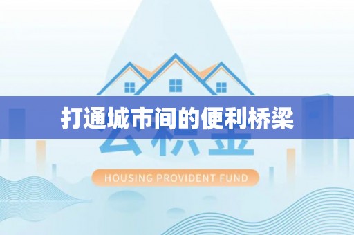 庆阳打通城市间的便利桥梁