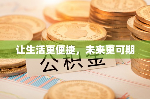 庆阳让生活更便捷，未来更可期