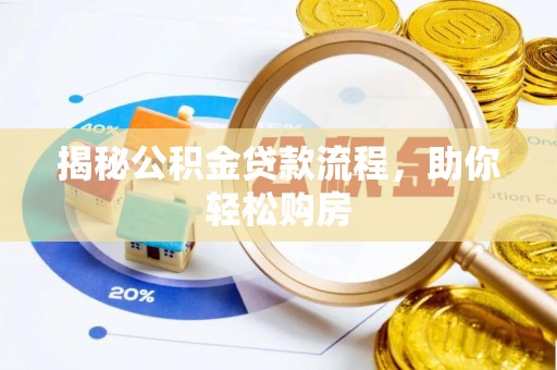 庆阳揭秘公积金贷款流程，助你轻松购房