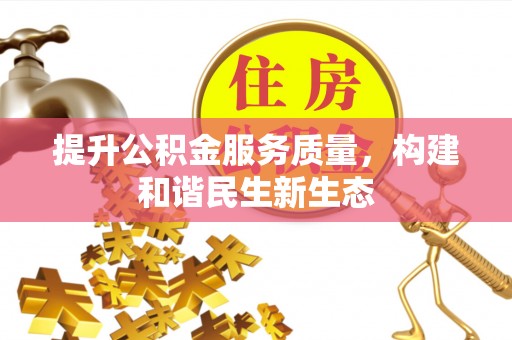 庆阳提升公积金服务质量，构建和谐民生新生态