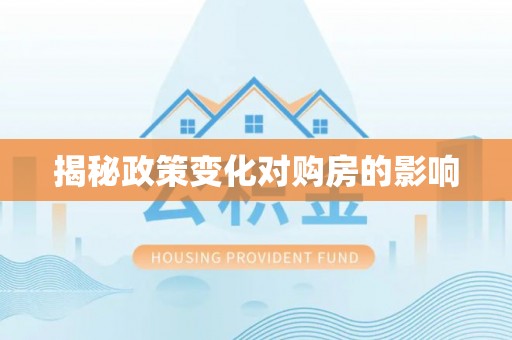 庆阳揭秘政策变化对购房的影响
