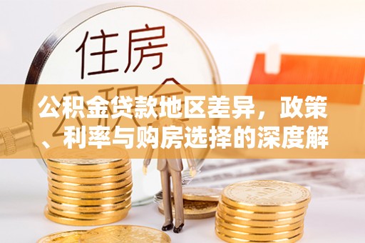 庆阳公积金贷款地区差异，政策、利率与购房选择的深度解析
