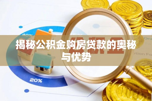 庆阳揭秘公积金购房贷款的奥秘与优势