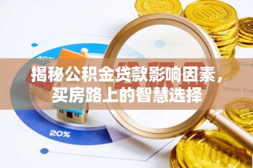 庆阳揭秘公积金贷款影响因素，买房路上的智慧选择