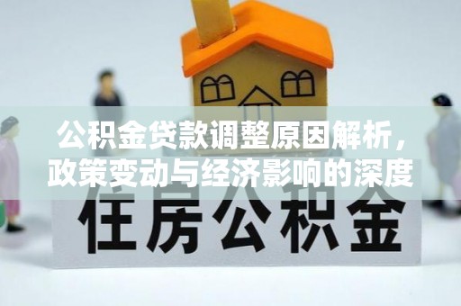 庆阳公积金贷款调整原因解析，政策变动与经济影响的深度探讨