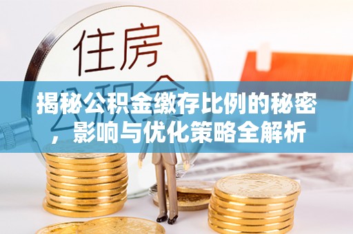 庆阳揭秘公积金缴存比例的秘密，影响与优化策略全解析