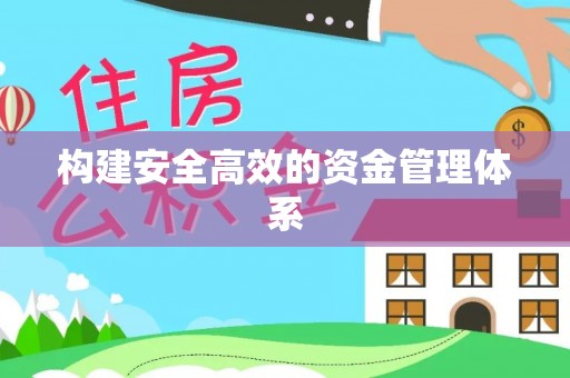 庆阳构建安全高效的资金管理体系