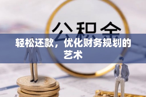庆阳轻松还款，优化财务规划的艺术