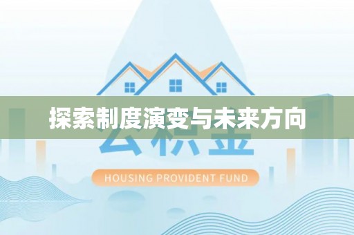 庆阳探索制度演变与未来方向
