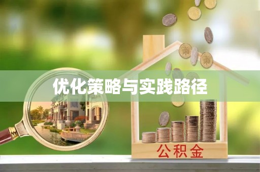 庆阳优化策略与实践路径