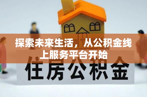 庆阳探索未来生活，从公积金线上服务平台开始