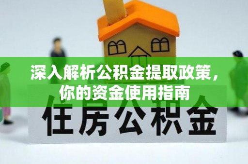庆阳深入解析公积金提取政策，你的资金使用指南