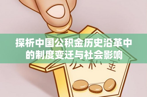 庆阳探析中国公积金历史沿革中的制度变迁与社会影响
