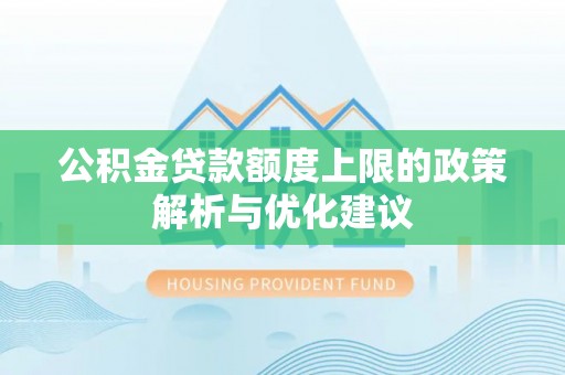 庆阳公积金贷款额度上限的政策解析与优化建议