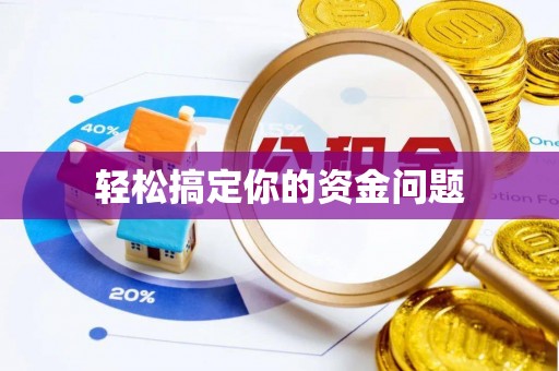 庆阳轻松搞定你的资金问题