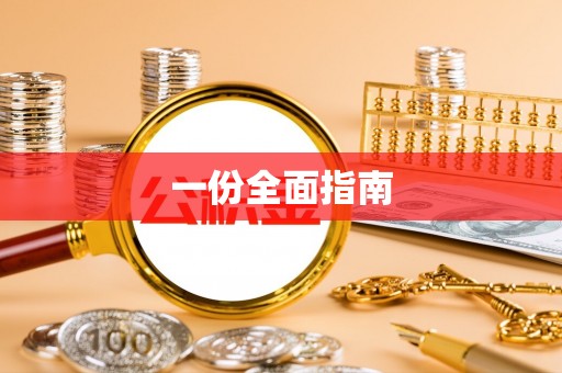 庆阳一份全面指南