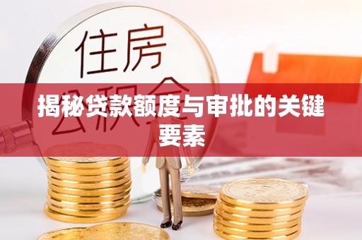 庆阳揭秘贷款额度与审批的关键要素